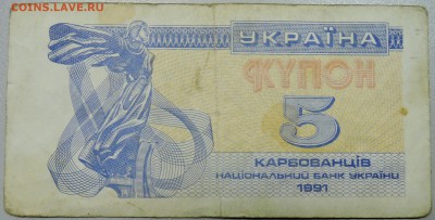 УКРАИНА - 5 карбованцев 1991 г. из оборота до 04.04 в 22.00 - DSCN3717.JPG