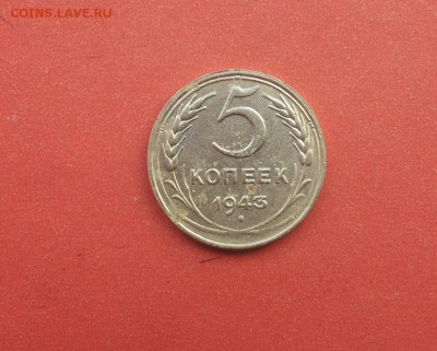 5 копеек 1943 хорошая до 3 апреля блиц - 5 коп 43 1