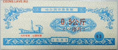 КИТАЙ-"рисовые деньги" 0,5 ед.1991 г. пресс до 04.04 в 22.00 - DSCN3721.JPG