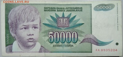 ЮГОСЛАВИЯ - 50 000 динаров 1992 г. до 04.04 в 22.00 - DSCN3723.JPG