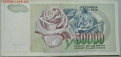 ЮГОСЛАВИЯ - 50 000 динаров 1992 г. до 04.04 в 22.00 - DSCN3724.JPG