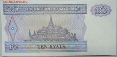 МЬЯНМА - 10 кьят 1996 г. до пресс до 04.04 в 22.00 - DSCN3750.JPG