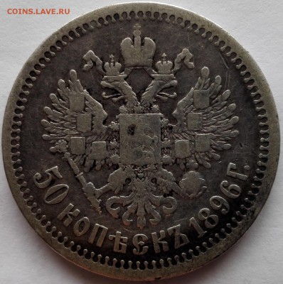 50 копеек 1896 * (с 200 руб.) - 3