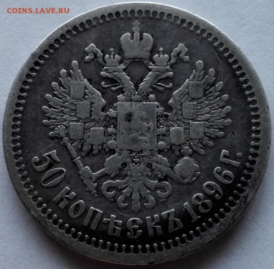 50 копеек 1896 * (с 200 руб.) - 2
