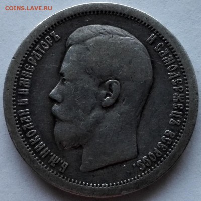 50 копеек 1896 * (с 200 руб.) - 1