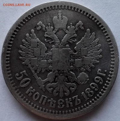 50 копеек 1899 АГ (с 200 руб.) - 2