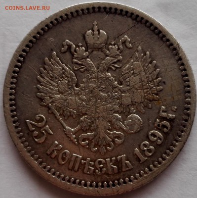 25 копеек 1895 - 4