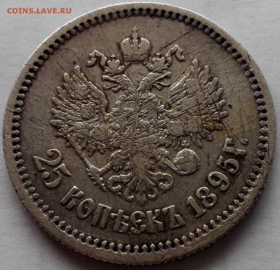 25 копеек 1895 - 3