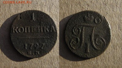 1797_Копейка_нечастая_до 31.03.2016 - 1797_копейка-150