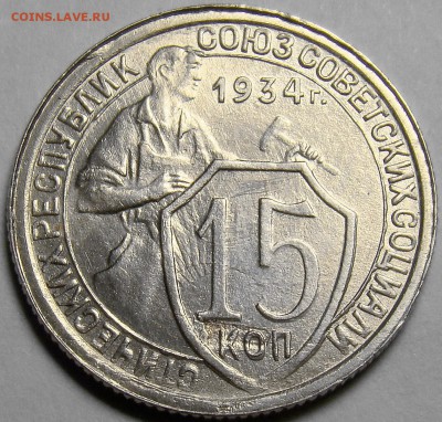 15 копеек 1934 до 22.00 мск до 01.03.16 - DSC08824