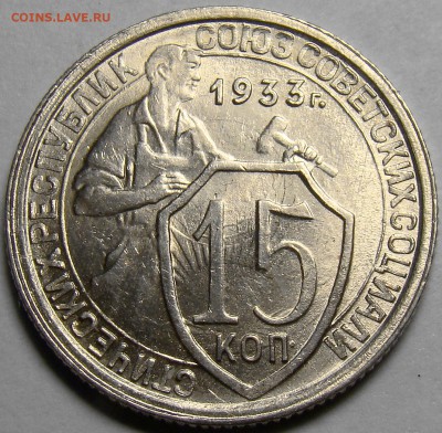 15 копеек 1933 UNC ( см. фото ) до 22.00 мск 01.03.16 - DSC08814
