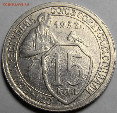 15 копеек 1932 ( см. фото ) до 22.00 мск 01.03.16 - DSC08819