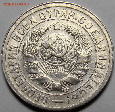 15 копеек 1931 ( см. фото ) до 22.00 мск 01.03.16 - DSC08757