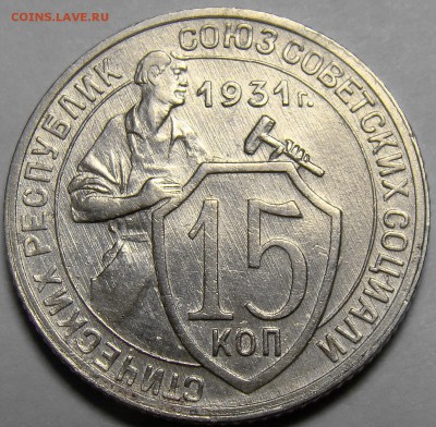 15 копеек 1931 ( см. фото ) до 22.00 мск 01.03.16 - DSC08756