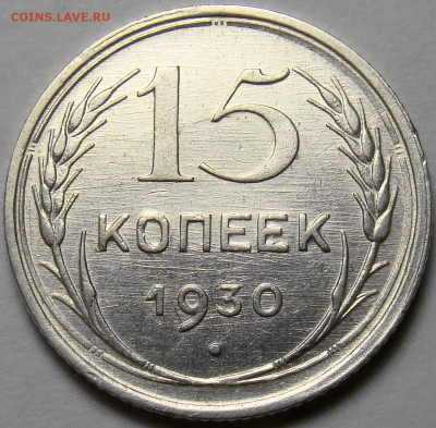 15 копеек 1930 ( см. фото ) до 22.00 мск 01.03.16 - DSC08703