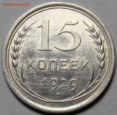 15 копеек 1929 UNC ( см. фото ) до 22.00 мск 01.03.16 - DSC08708
