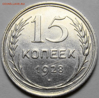 15 копеек 1928 ( см. фото ) до 22.00 мск 01.03.16 - DSC08738