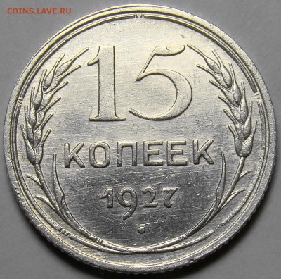 15 копеек 1927 ( см. фото ) до 22.00 мск 01.03.16 - DSC08895