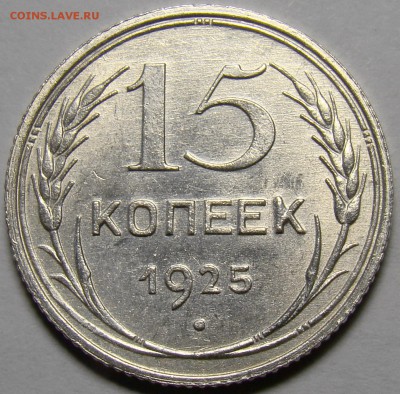 15 копеек 1925 UNC ( см. фото ) до 22.00 мск 01.03.16 - DSC08959