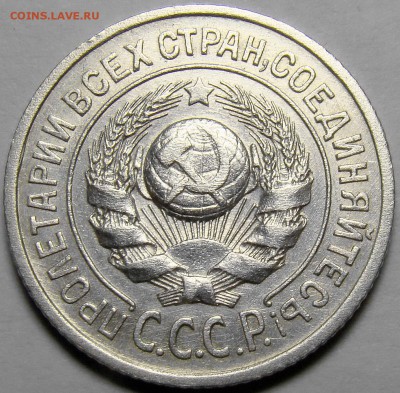 15 копеек 1924 ( см. фото ) до 22.00 мск 01.03.16 - DSC08878