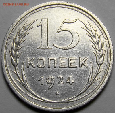 15 копеек 1924 ( см. фото ) до 22.00 мск 01.03.16 - DSC08874