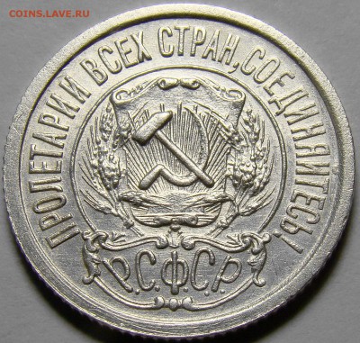 15 копеек 1923 ( см. фото ) до 22.00 мск 01.03.16 - DSC08950