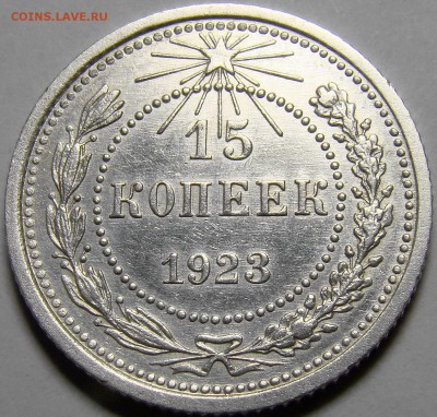 15 копеек 1923 ( см. фото ) до 22.00 мск 01.03.16 - DSC08923
