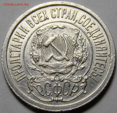 15 копеек 1922 ( см. фото ) до 22.00 мск 01.04.16 - DSC08933