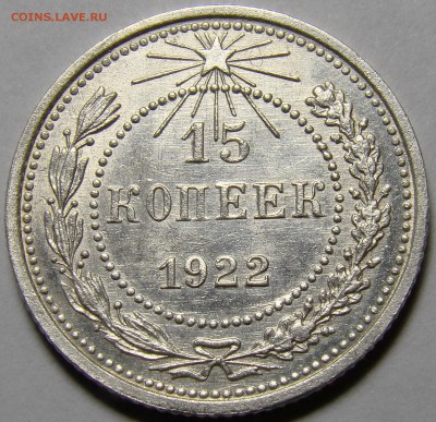 15 копеек 1922 ( см. фото ) до 22.00 мск 01.04.16 - DSC08932