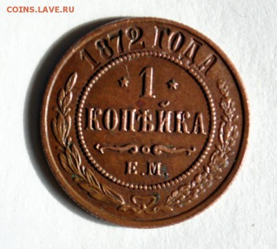 1 копейка 1872 года - DSC_2747.JPG
