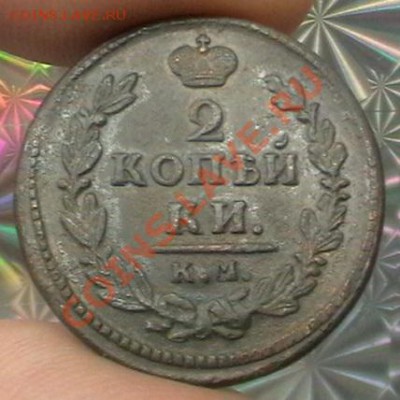 2 копейки 1830 КМ АМ - 1828.JPG