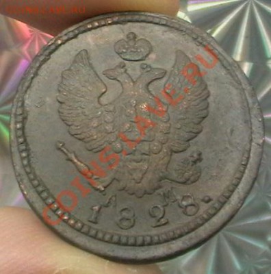 2 копейки 1830 КМ АМ - 1828-.JPG