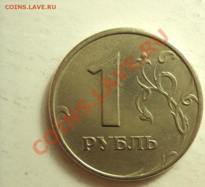 1 рубль 2005 ммд (линии касаються точки,уточнить шт.) - DSC01266.JPG