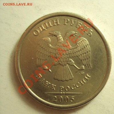 1 рубль 2005 ммд (линии касаються точки,уточнить шт.) - DSC01267.JPG