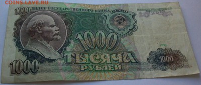 1000 рублей 1991г. - оценка. - 014.JPG