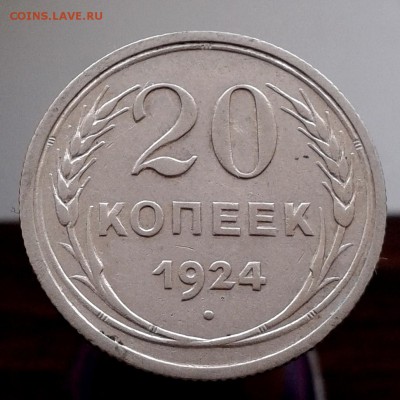 20 копеек 1924г без дужки над Й - НЕ ЧАСТАЯ ! до 4.04.16г - 20160329_151558