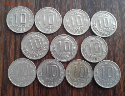 10 копеек 1946-57г (погодовка 11 монет) до 4.04.16г - 20160323_154342