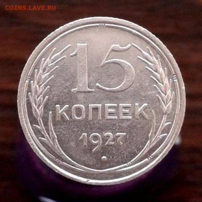 15 копеек 1927г Ф-36 РЕДКАЯ л.ст.шт. 1.12 до 4.04.16г - 20160329_152659