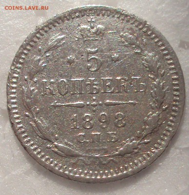 5 копеек 1898 АГ-спб =оценка - DSC02479.JPG