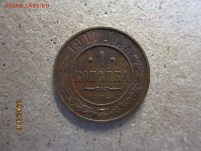 1 копейка 1911 до 02.04 в 22-00 - IMG_0521.JPG