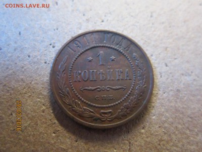 1 копейка 1911 до 02.04 в 22-00 - IMG_0522.JPG