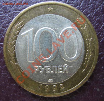 10 рублей 1991 г, 100 руб.1992г. брак до 29.10.10г.21.30мск - IMG_0020