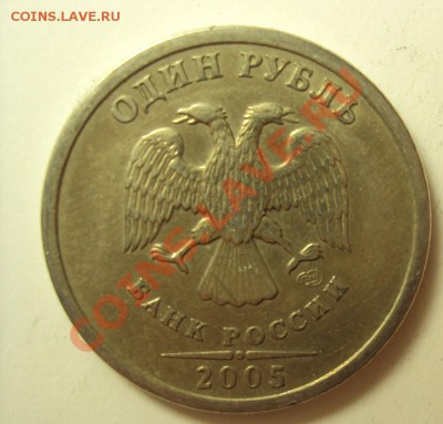 1 руб 2005 сп (определяем дружно шт ) - DSC01268.JPG
