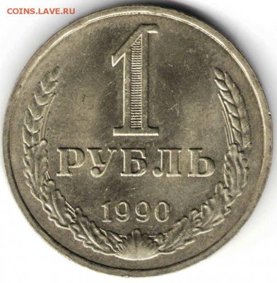 1 рубль 1990 г.  до 04.04.16 г. в 23.00 - 1Р90