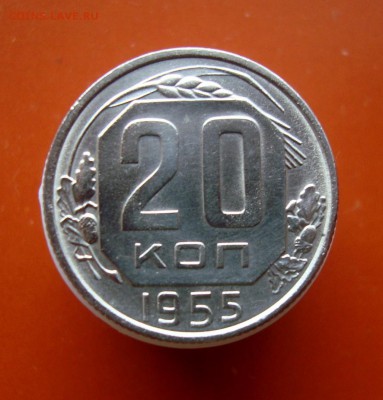 20 копеек 1955 г. С рубля. до 31.03.16 г. - DSC07505.JPG