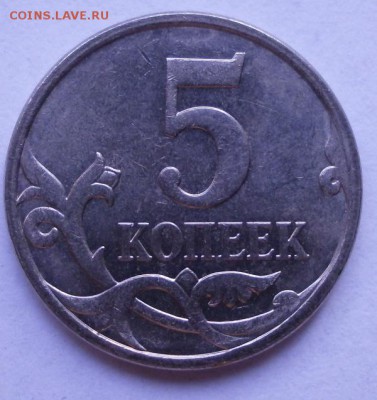 5 копеек 2006М 3 разновида 1.2;5.1;5.3 по АС - P3290656.JPG