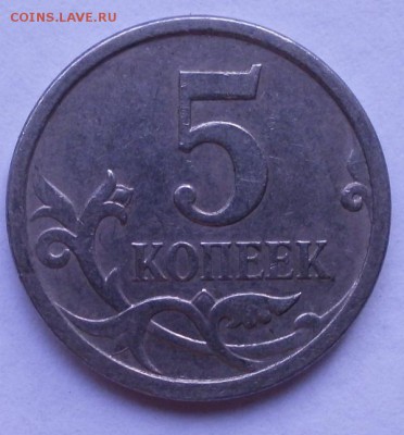 5 копеек 2006М 3 разновида 1.2;5.1;5.3 по АС - P3290654.JPG