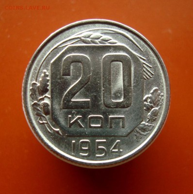 20 копеек 1954 г. С рубля. до 31.03.16 г. - DSC07507.JPG