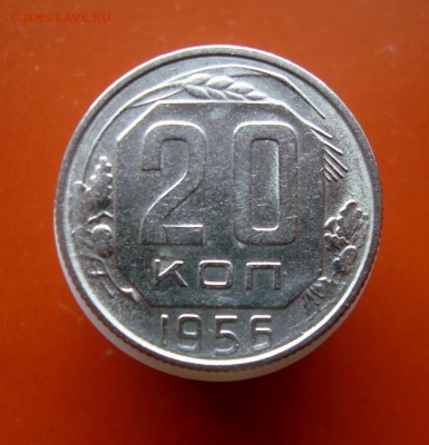 20 копеек 1956 г. С рубля. до 31.03.16 г. - DSC07509.JPG