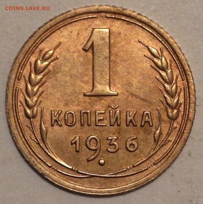 1 копейка 1936 шт.1А Ф-38 - IMG_4337.JPG